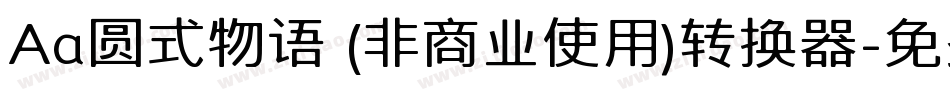 Aa圆式物语 (非商业使用)转换器字体转换